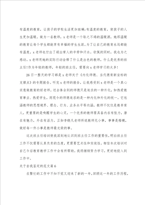 关于自我鉴定的范文12篇