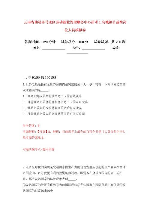 云南省曲靖市马龙区劳动就业管理服务中心招考1名城镇公益性岗位人员强化训练卷第4卷