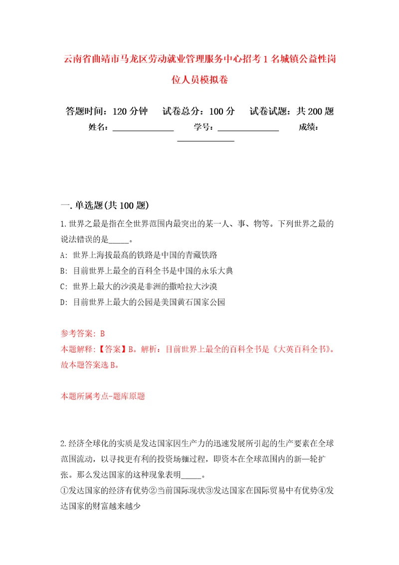 云南省曲靖市马龙区劳动就业管理服务中心招考1名城镇公益性岗位人员强化训练卷第4卷