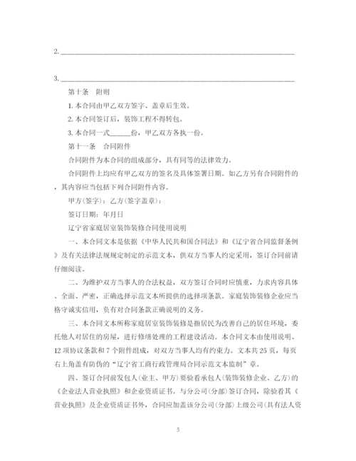 2023年辽宁省家庭装修合同.docx