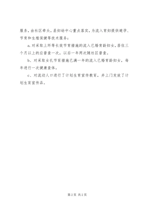 流动人口计划生育集中服务月活动总结.docx