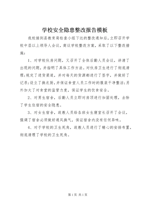 学校安全隐患整改报告模板.docx