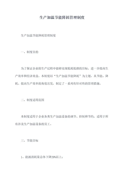 生产加温节能降耗管理制度