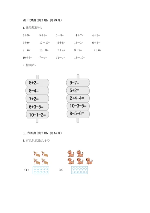人教版一年级上册数学期末测试卷精品【名校卷】.docx