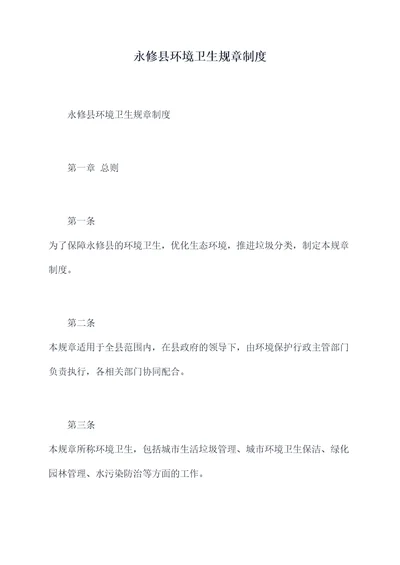 永修县环境卫生规章制度