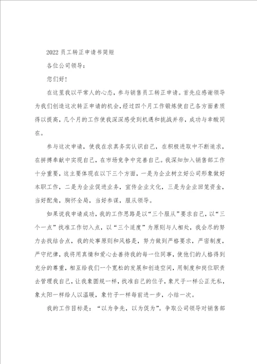 2022员工转正申请书简短5篇