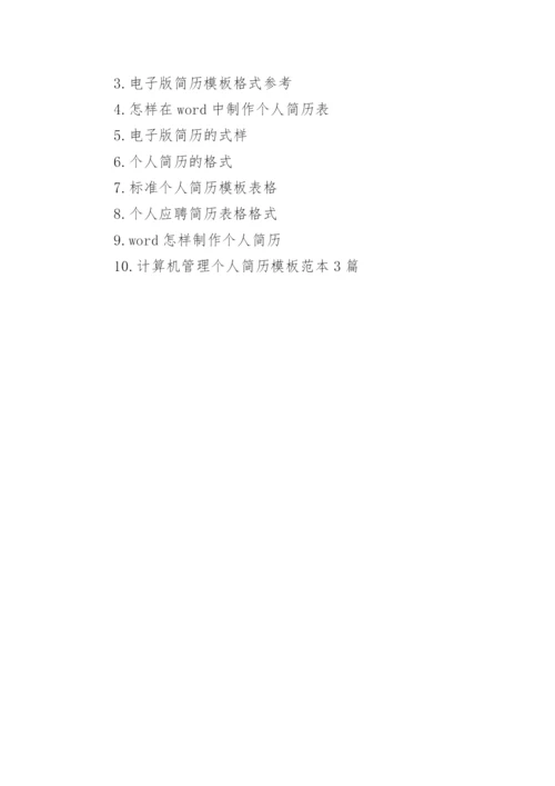个人简历模板word版格式.docx