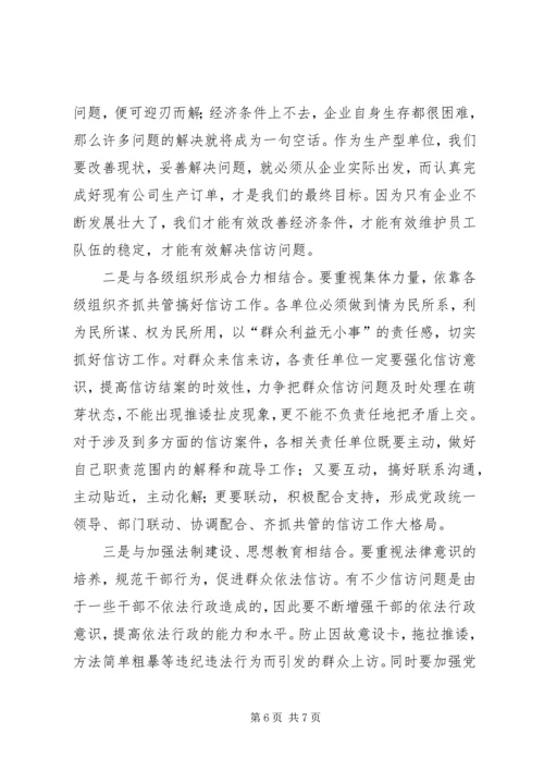 公司信访工作经验交流材料 (4).docx