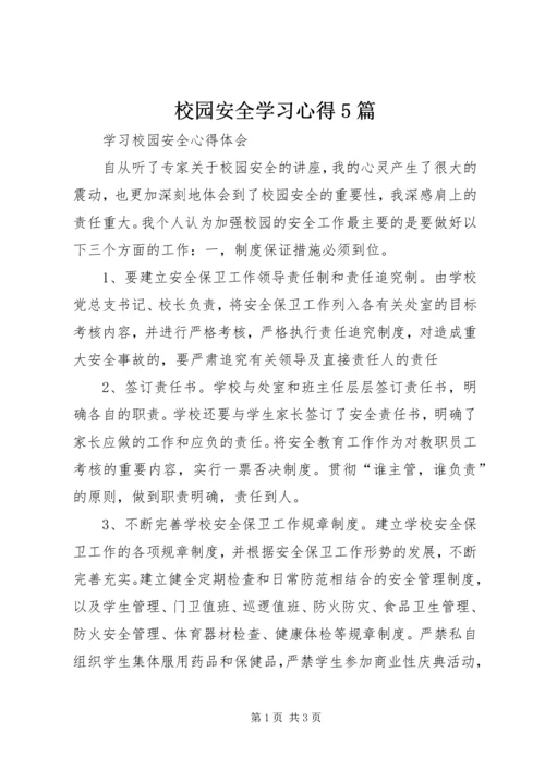 校园安全学习心得5篇 (5).docx