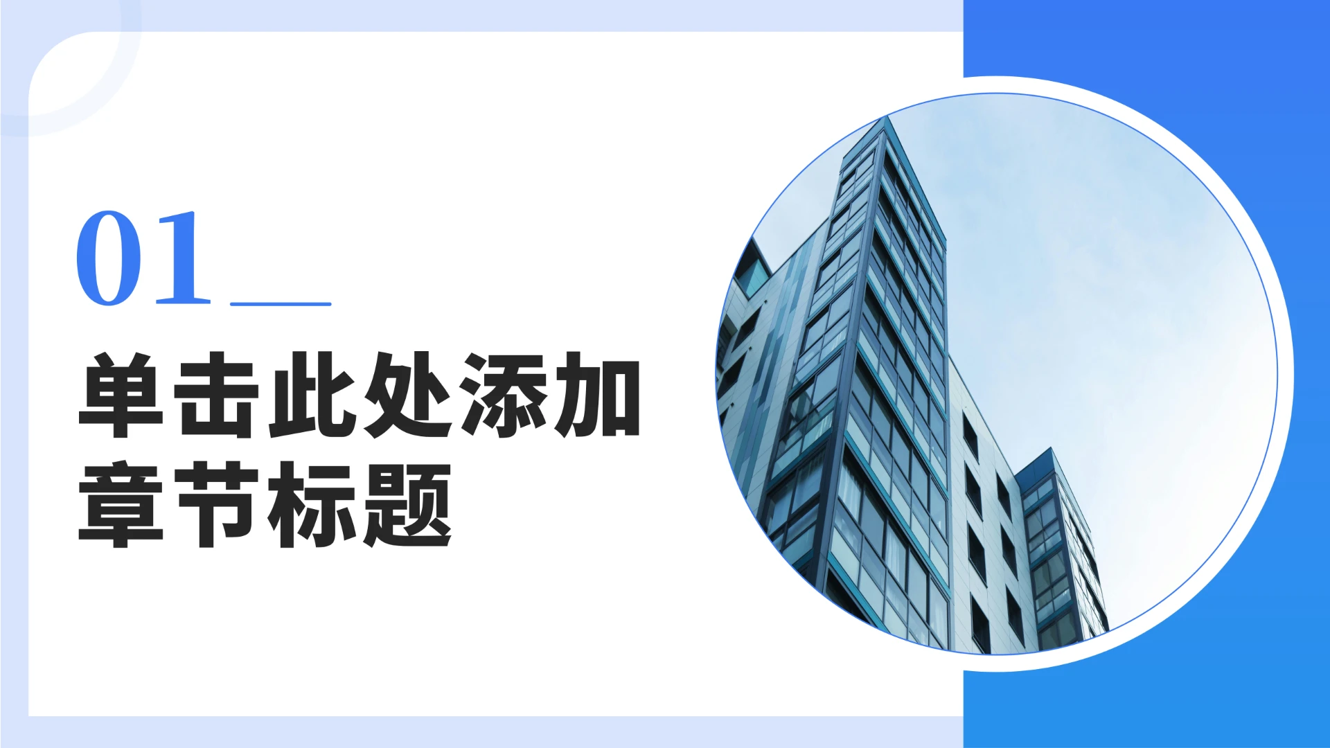 章节页-简约通用PPT