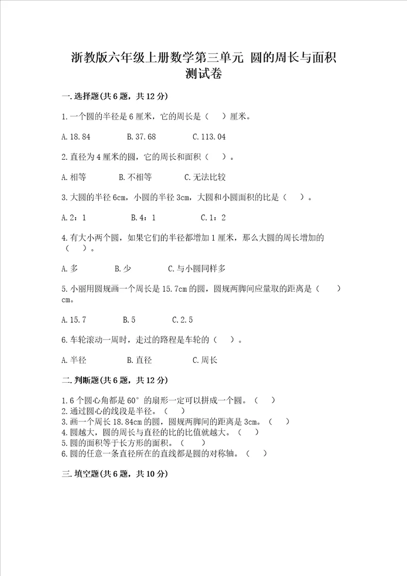 浙教版六年级上册数学第三单元圆的周长与面积测试卷含答案培优a卷