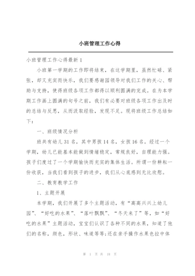 小班管理工作心得.docx
