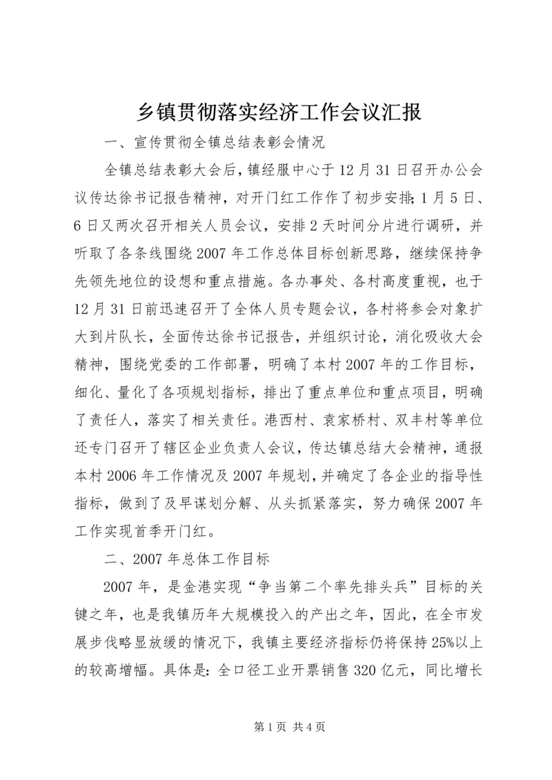 乡镇贯彻落实经济工作会议汇报.docx