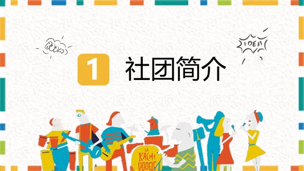 卡通简约大学生社团招新PPT模板