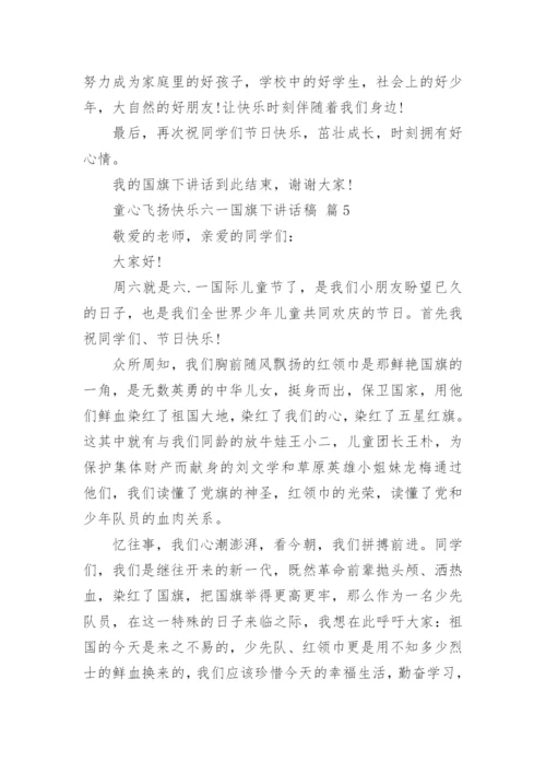 童心飞扬快乐六一国旗下讲话稿.docx