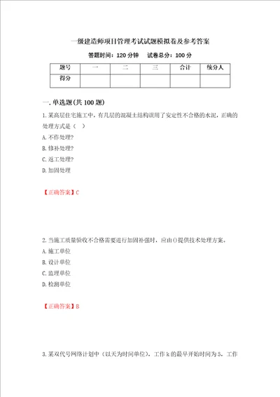 一级建造师项目管理考试试题模拟卷及参考答案74