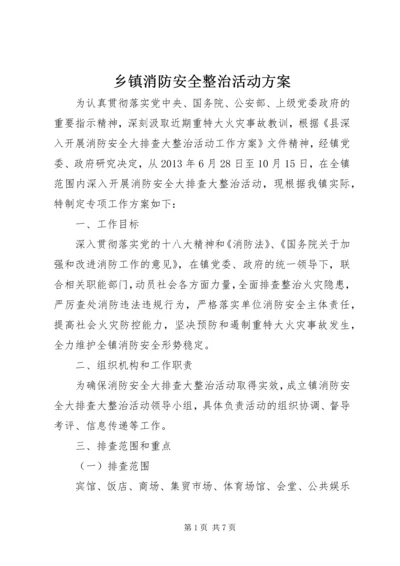 乡镇消防安全整治活动方案.docx