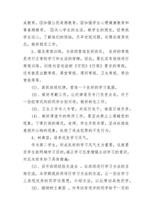 下学期高中班主任工作计划.docx