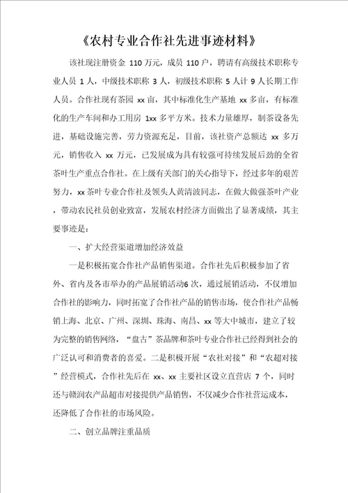 农村专业合作社先进事迹材料