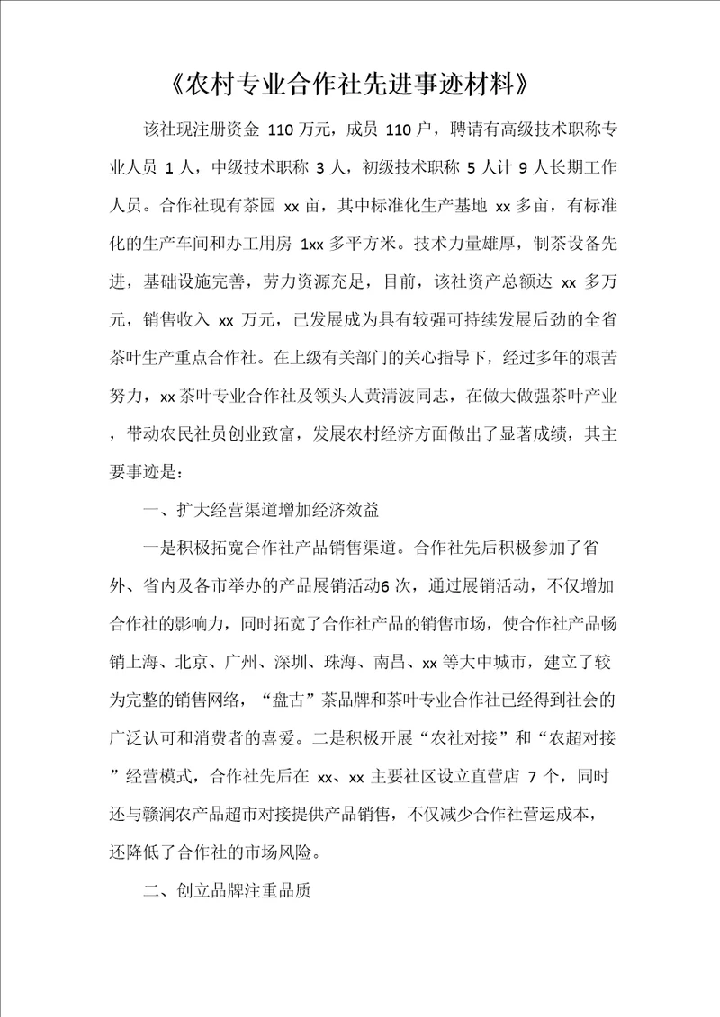 农村专业合作社先进事迹材料