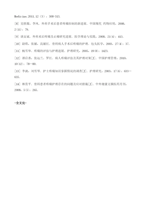 我国骨科患者疼痛护理现状调查.docx