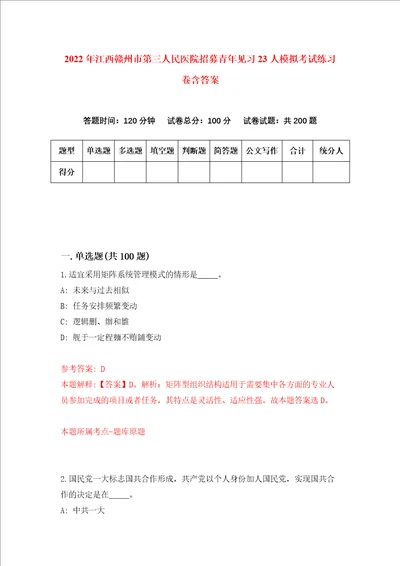 2022年江西赣州市第三人民医院招募青年见习23人模拟考试练习卷含答案9