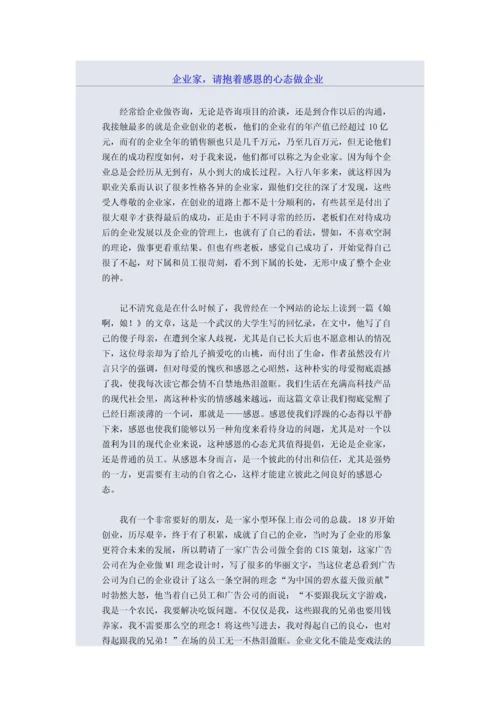 企业家，请抱着感恩的心态做企业.docx