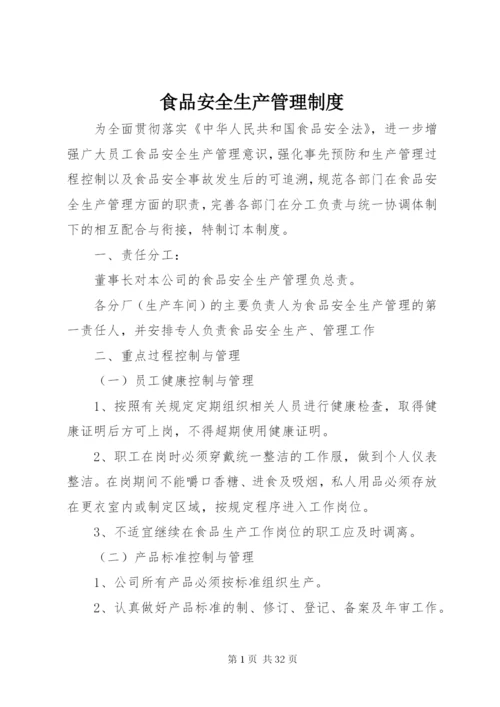 食品安全生产管理制度.docx