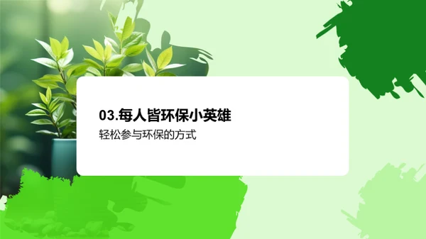 绿色行动小先锋