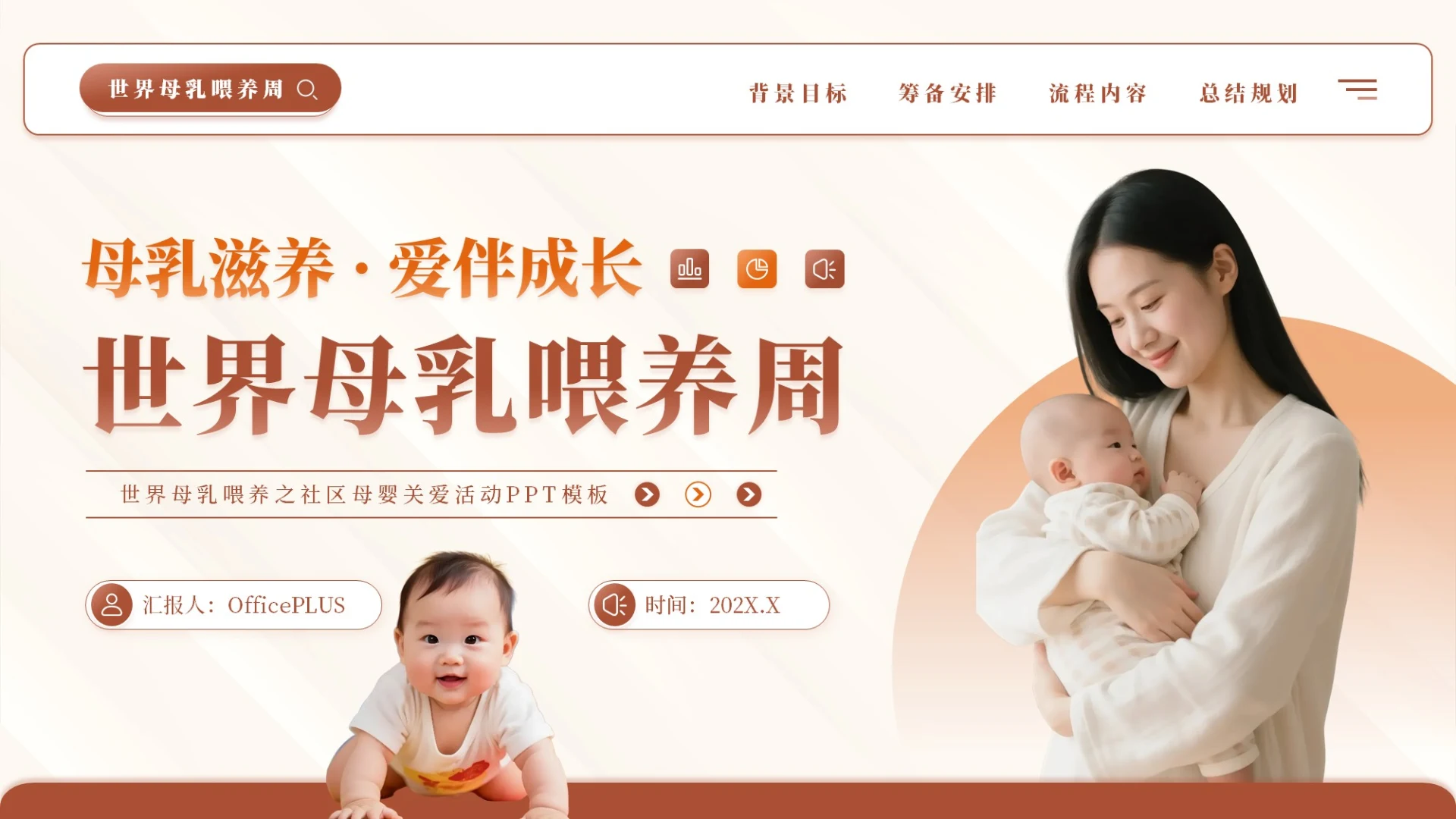 砖红色简约风母乳滋养,爱伴成长PPT模板