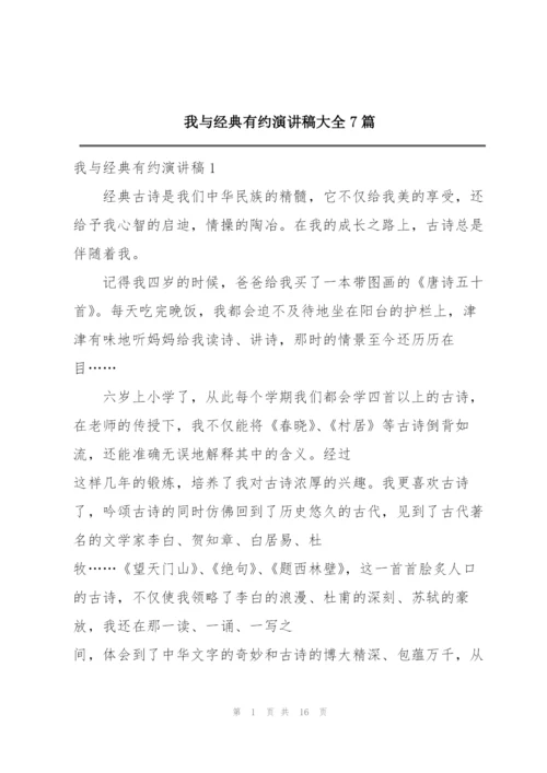 我与经典有约演讲稿大全7篇.docx