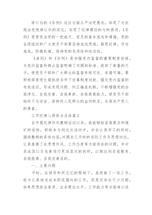 工作纪律心得体会总结(精品7篇).docx