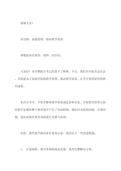 初中月考总结会讲话稿