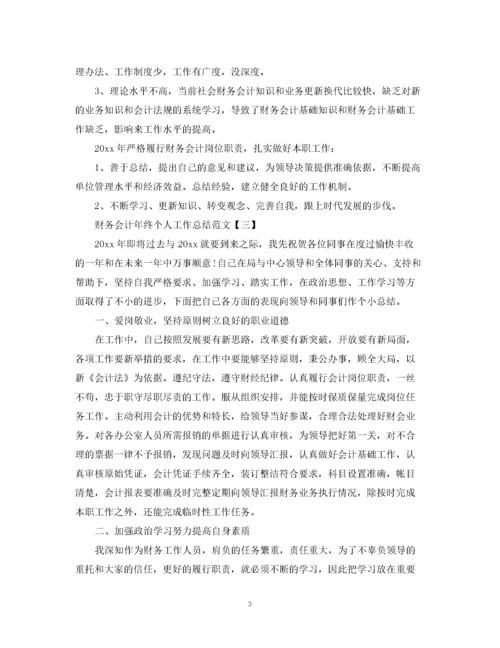 精编之财务会计年终个人工作总结范文.docx