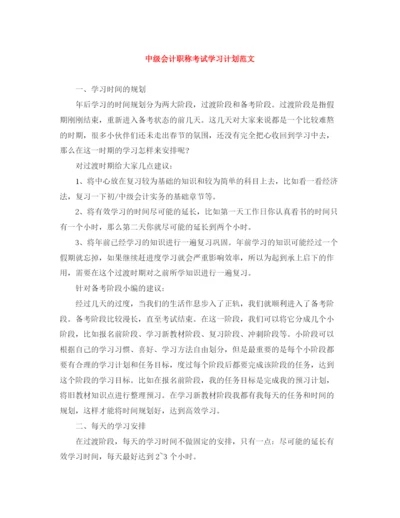 精编之中级会计职称考试学习计划范文.docx