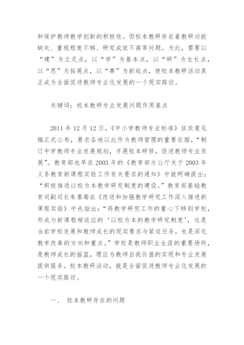论文：校本教研的问题、作用与基点从教师专业发展的视角.docx
