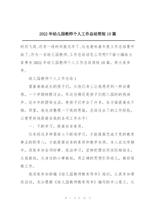 2022年幼儿园教师个人工作总结简短10篇.docx