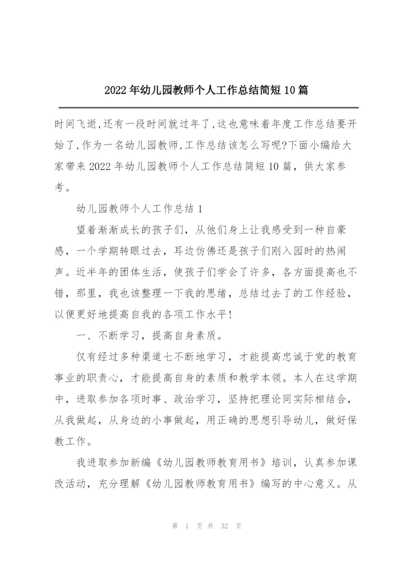 2022年幼儿园教师个人工作总结简短10篇.docx