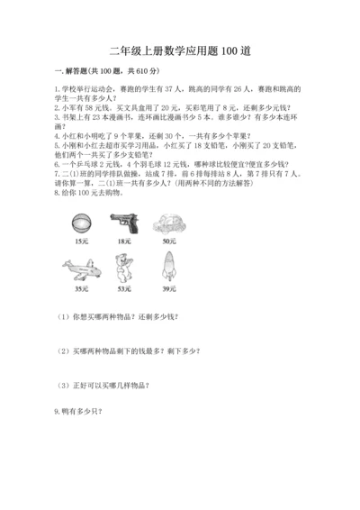 二年级上册数学应用题100道附完整答案【典优】.docx