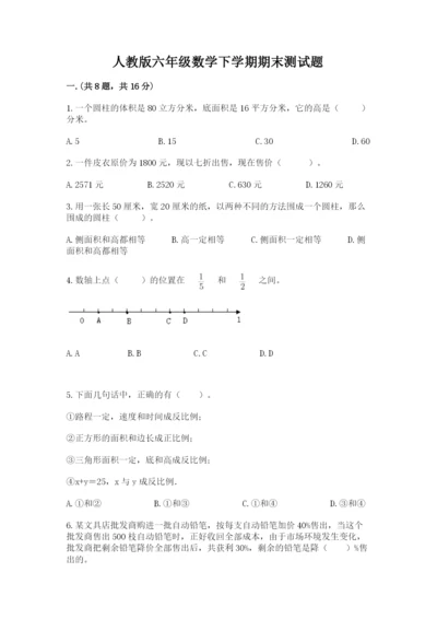 人教版六年级数学下学期期末测试题附答案（考试直接用）.docx