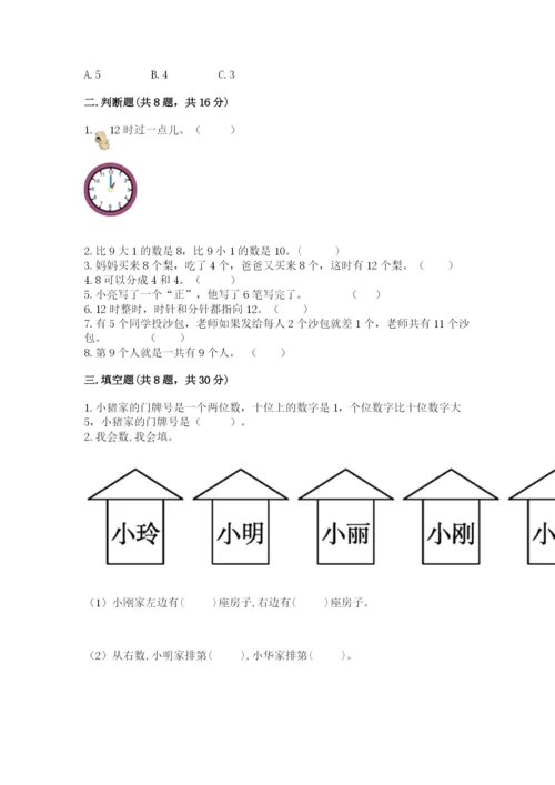 一年级上册数学期末测试卷及完整答案【名校卷】.docx