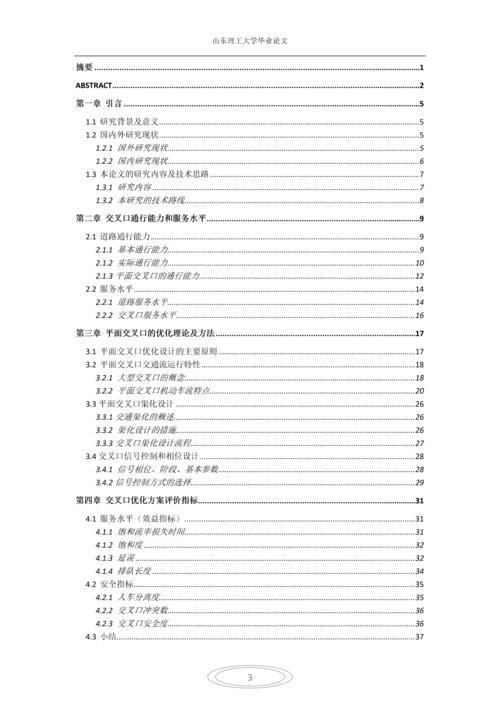 交叉口的vissim仿真与优化本科毕业论文.docx