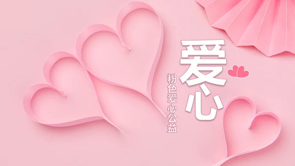 粉色爱心公益爱心奉献关爱儿童关爱老人PPT模板