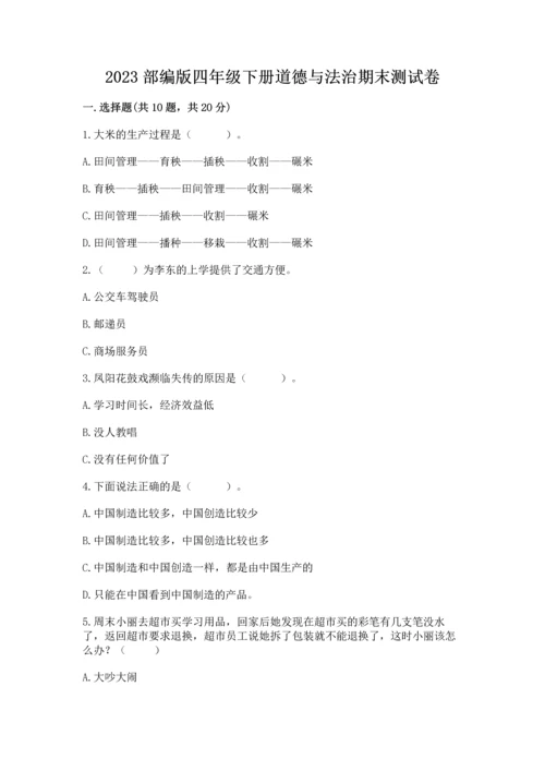 2023部编版四年级下册道德与法治期末测试卷附完整答案（典优）.docx