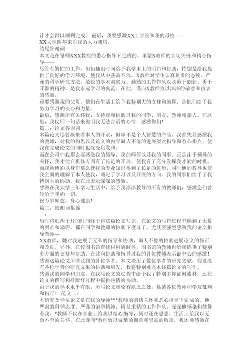 【精编】论文答谢词精选.docx