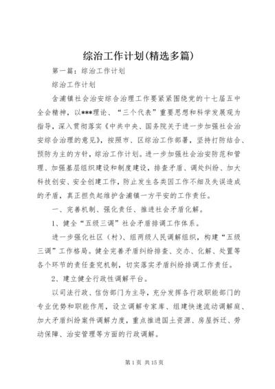 综治工作计划(精选多篇).docx