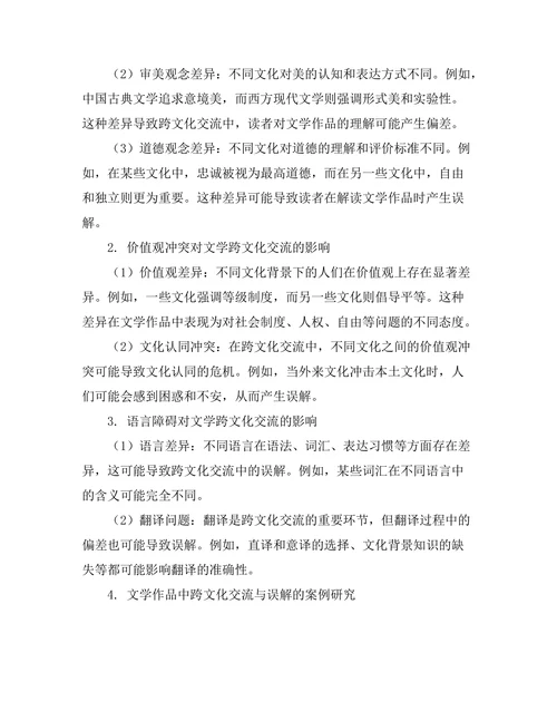 文学中的跨文化交流与误解
