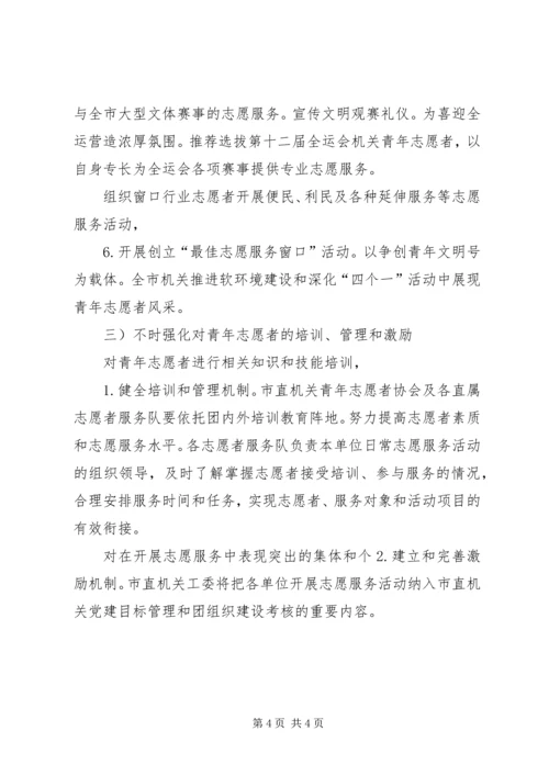 提倡志愿者献青春振兴计划.docx