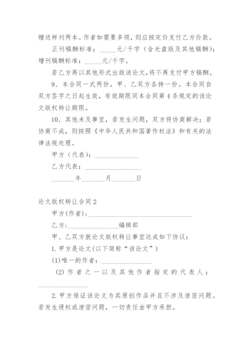 论文版权转让合同【精选】.docx