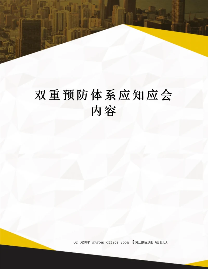 双重预防体系应知应会内容